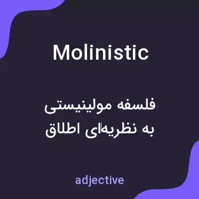 معنی molinistic به فارسی معنی molinistic به فارسی