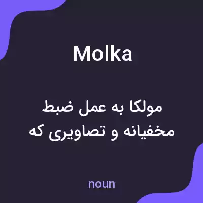 معنی molka به فارسی معنی molka به فارسی