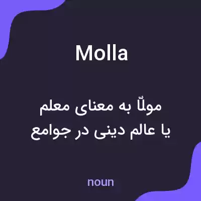 معنی molla به فارسی معنی molla به فارسی