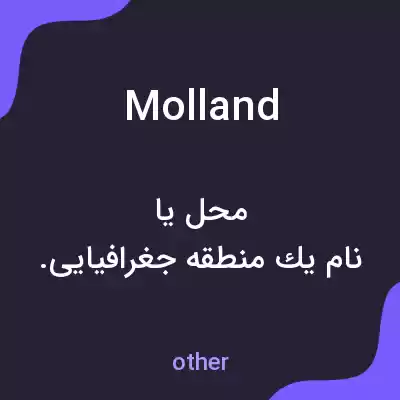 معنی molland به فارسی معنی molland به فارسی