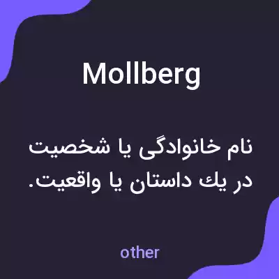 معنی mollberg به فارسی معنی mollberg به فارسی