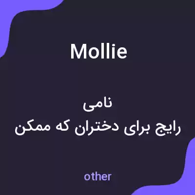 معنی mollie به فارسی معنی mollie به فارسی