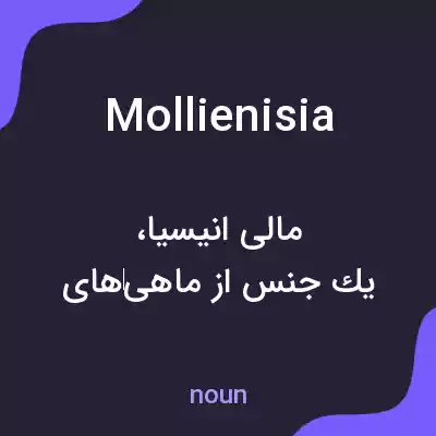 معنی mollienisia به فارسی معنی mollienisia به فارسی