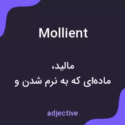 معنی mollient به فارسی معنی mollient به فارسی