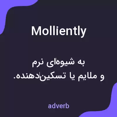 معنی molliently به فارسی معنی molliently به فارسی