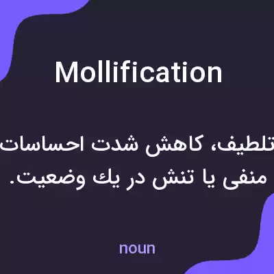 معنی mollification به فارسی معنی mollification به فارسی