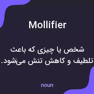 معنی mollifier به فارسی معنی mollifier به فارسی