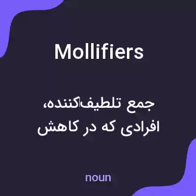 معنی mollifiers به فارسی معنی mollifiers به فارسی