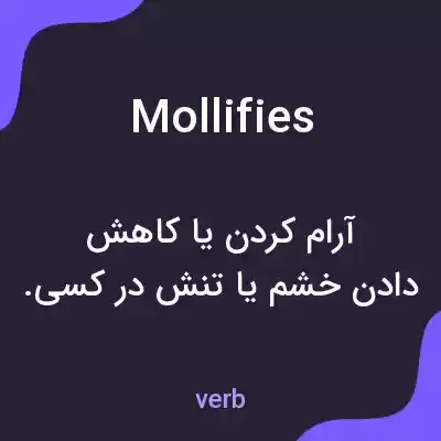 معنی mollifies به فارسی معنی mollifies به فارسی