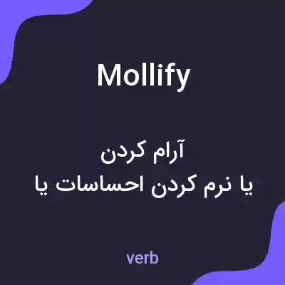 معنی mollify به فارسی