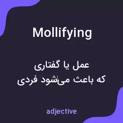 معنی mollifying به فارسی معنی mollifying به فارسی