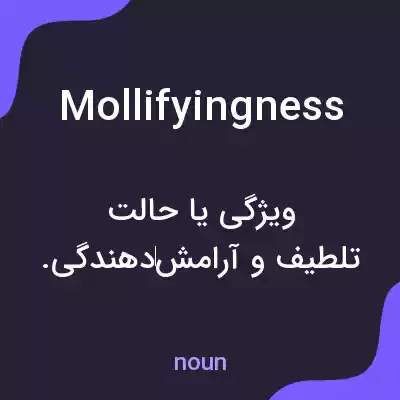 معنی mollifyingness به فارسی معنی mollifyingness به فارسی