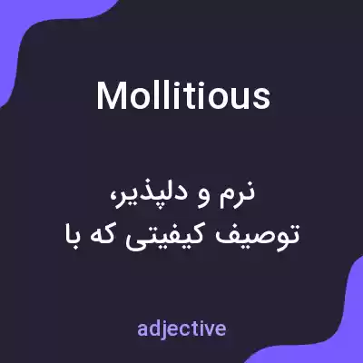معنی mollitious به فارسی معنی mollitious به فارسی
