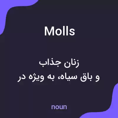 معنی molls به فارسی معنی molls به فارسی