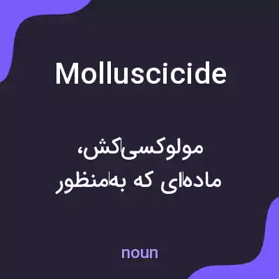 معنی molluscicide به فارسی معنی molluscicide به فارسی