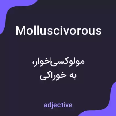 معنی molluscivorous به فارسی معنی molluscivorous به فارسی