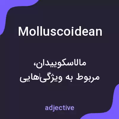 معنی molluscoidean به فارسی معنی molluscoidean به فارسی