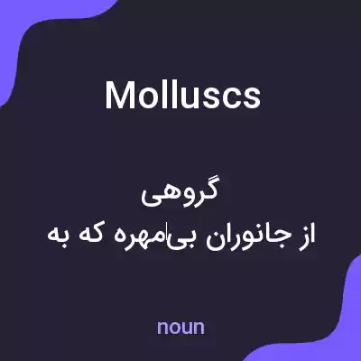 معنی molluscs به فارسی معنی molluscs به فارسی