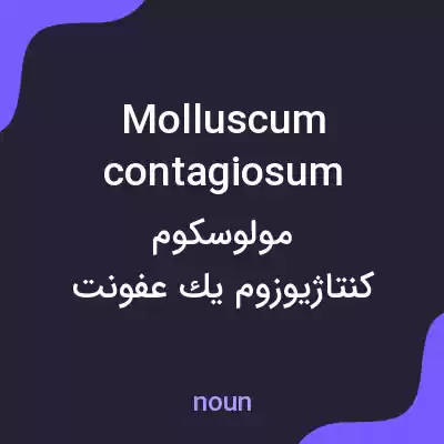 معنی molluscum contagiosum به فارسی