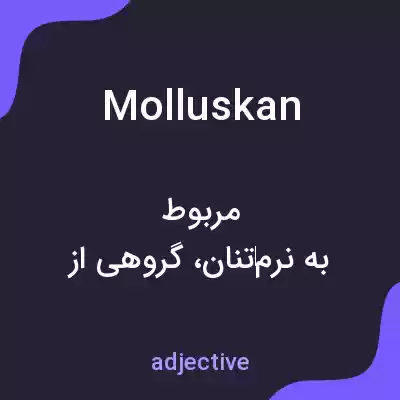 معنی molluskan به فارسی معنی molluskan به فارسی
