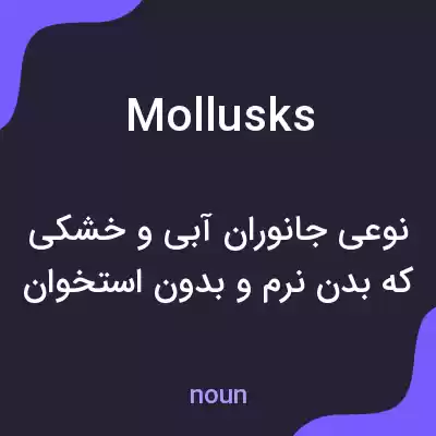 معنی mollusks به فارسی معنی mollusks به فارسی