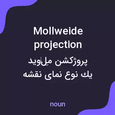معنی mollweide projection به فارسی معنی mollweide projection به فارسی