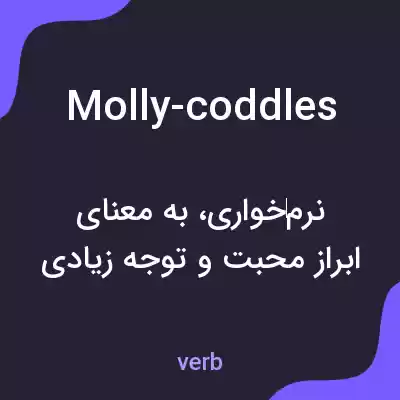 معنی molly-coddles به فارسی معنی molly-coddles به فارسی
