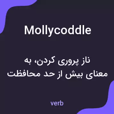 معنی mollycoddle به فارسی معنی mollycoddle به فارسی
