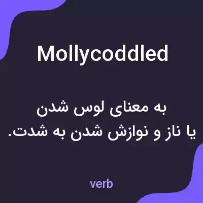 معنی mollycoddled به فارسی معنی mollycoddled به فارسی