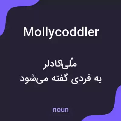 معنی mollycoddler به فارسی معنی mollycoddler به فارسی