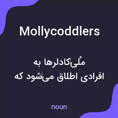 معنی mollycoddlers به فارسی معنی mollycoddlers به فارسی