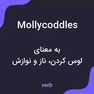 معنی mollycoddles به فارسی
