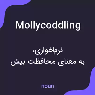معنی mollycoddling به فارسی