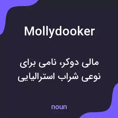 معنی mollydooker به فارسی معنی mollydooker به فارسی