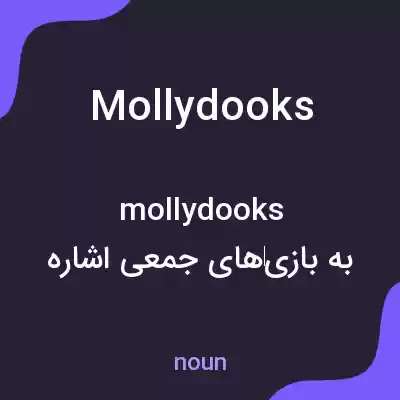 معنی molly dooks به فارسی معنی molly dooks به فارسی