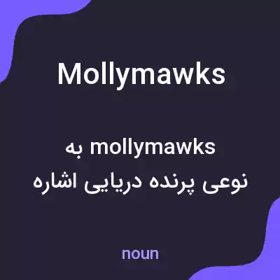 معنی mollymawks به فارسی معنی mollymawks به فارسی