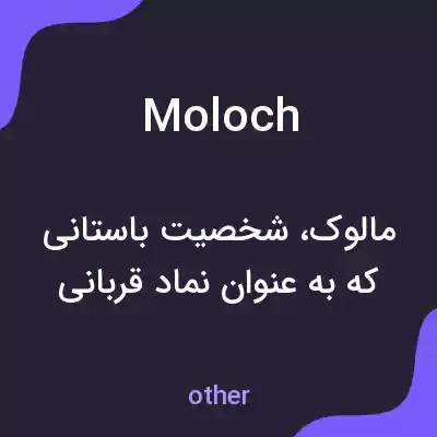 معنی moloch به فارسی معنی moloch به فارسی
