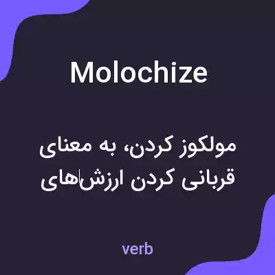 معنی molochize به فارسی معنی molochize به فارسی