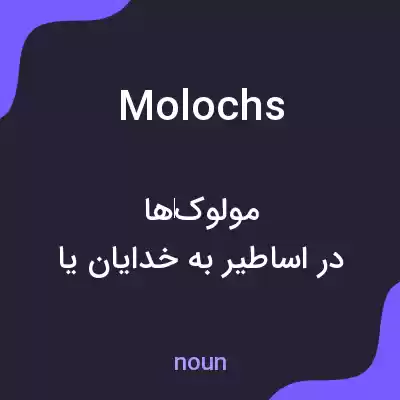معنی molochs به فارسی معنی molochs به فارسی