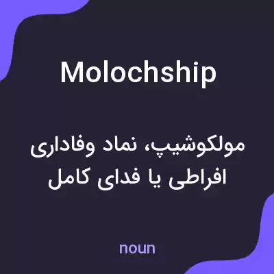 معنی molochship به فارسی معنی molochship به فارسی