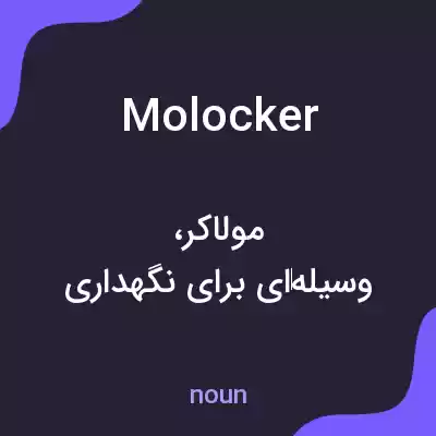 معنی molocker به فارسی معنی molocker به فارسی