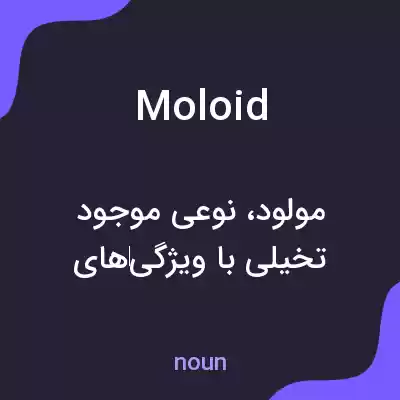 معنی moloid به فارسی معنی moloid به فارسی