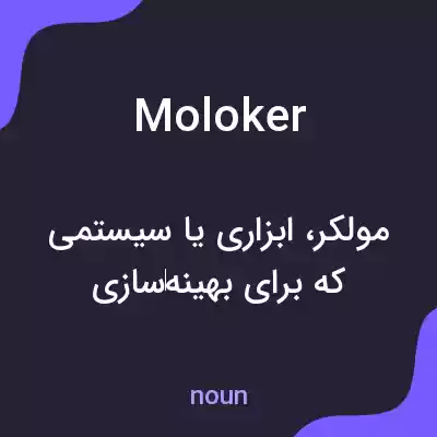 معنی moloker به فارسی معنی moloker به فارسی