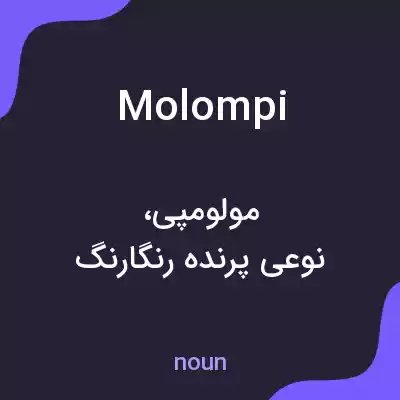 معنی molompi به فارسی معنی molompi به فارسی