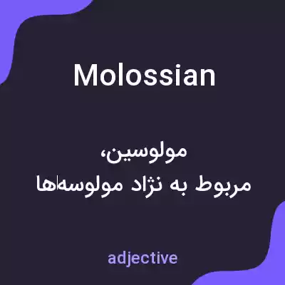 معنی molossian به فارسی معنی molossian به فارسی
