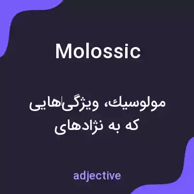 معنی molossic به فارسی معنی molossic به فارسی