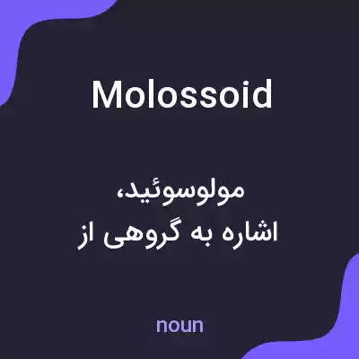معنی molossoid به فارسی معنی molossoid به فارسی
