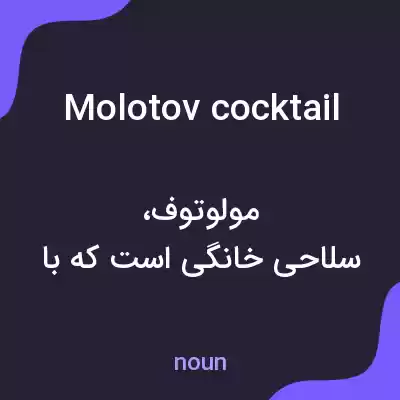 معنی molotov cocktail به فارسی معنی molotov cocktail به فارسی