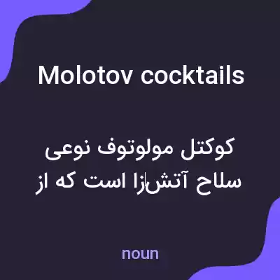 معنی molotov cocktails به فارسی معنی molotov cocktails به فارسی