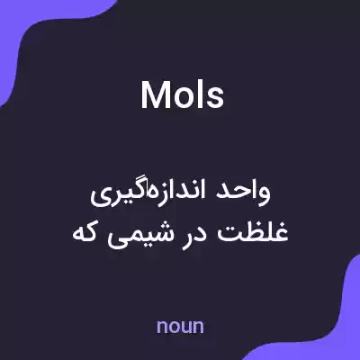 معنی mols به فارسی